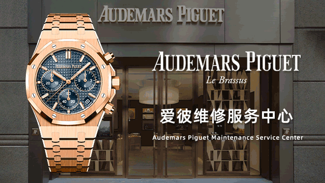 天津爱彼手表官方维修中心价格查询